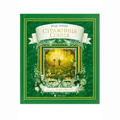 Комиксы, манга и книги о героях (7+ лет) - Книжка «Стражниця сонця» Люнде Мая (9789666799930)