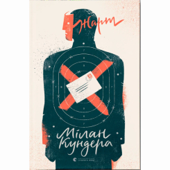Книги для дорослих - ​Книжка «Жарт» Мілан Кундера (9786176797982)