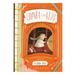 Художня література для дітей (7-13 років) - Книжка «Справа для Кейт»  (9789664484098)