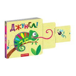 Книги для найменших (0-3 років) - Книжка «Джунглі» Василь Федієнко (9789664296462) Книги для найменших (0-3 років) - Книжка «Джунглі» Василь Федієнко (9789664296462)