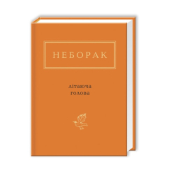 Книги для взрослых - ​Книжка «Неборак: Літаюча голова» Віктор Неборак (9786175850404)