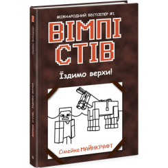 Художественная литература для детей (7-13 лет) - Книжка «Вімпі Стів. Їздимо верхи! Книга 2» (9786170977281)
