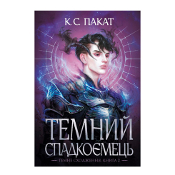 Подростковая литература (14+ лет) - Книжка «Темний спадкоємець Книга 2» К.С. Пакат (9789661090025)