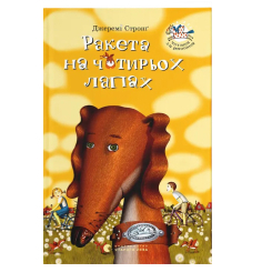Художня література для дітей (7-13 років) - Книжка «Ракета на чотирьох лапах. Книга 1» (9786176796497) Художня література для дітей (7-13 років) - Книжка «Ракета на чотирьох лапах. Книга 1» (9786176796497)