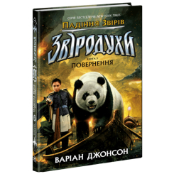 Художня література для дітей (7-13 років) - ​Книжка «Звіродухи. Падіння звірів. Повернення. Книга 3» (9786170982971)