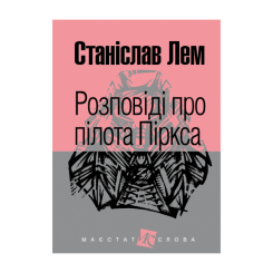 Книги для взрослых - ​Книжка «Розповіді про пілота Піркса» Станіслав Лем (9789661049214)