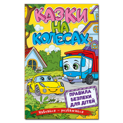 Книги-картинки для детей (2-6 лет) - Книжка «Навчайся - розважайся. Казки на колесах. Жовта» (9786175369838)
