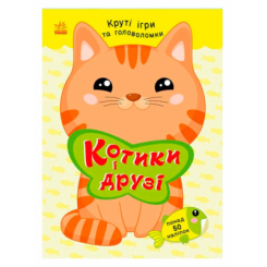 Розмальовки та актівітібуки (2-6 років) - Книжка «Котики і друзі» Наталія Мусієнко (9786178771140)