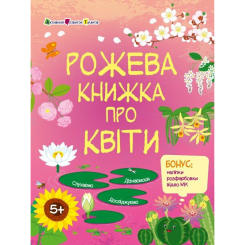 Навчальна література - ​Книжка «Розвивальні зошити. Рожева книжка про квіти» Наталія Коваль (9786170992628)