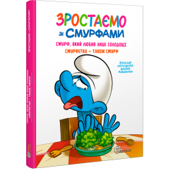 Комиксы, манга и книги о героях (7+ лет) - Книжка «Зростаємо зі смурфами. Смурф, який любив лише солодощі. Смурфетка — також смурф» Peyo (9786177569519)