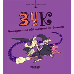 Комиксы, манга и книги о героях (7+ лет) - Книжка «Зук. Том 7. Чаклунство від матері до доньки» (9786178109134) Комиксы, манга и книги о героях (7+ лет) - Книжка «Зук. Том 7. Чаклунство від матері до доньки» (9786178109134)