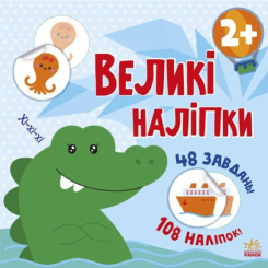 Детские книги - Книга «Книга с большими наклейками. Наклей крокодила»  (9786170971166)