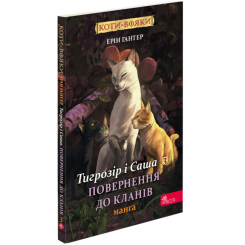 Комікси, манга та книги про героїв (7+ років) - Книжка «Коти-вояки. Манґа. Тигрозір і Саша. Повернення до Кланів. Книга 7» Ерін Гантер (9786178229351)