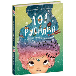 Книги-картинки для детей (2-6 лет) - Книжка «Чарівні створіння. 101 русалка і все, що варто про них знати» (9786170992826) Книги-картинки для детей (2-6 лет) - Книжка «Чарівні створіння. 101 русалка і все, що варто про них знати» (9786170992826)