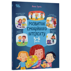 Навчальна література - ​Книжка «Розвиток емоційного інтелекту. 5-6 років» (9786170043504)
