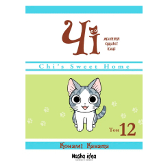 Комиксы, манга и книги о героях (7+ лет) - Книжка «Чі. Життя однієї киці. Том 12» Конамі Каната (9786178516451) Комиксы, манга и книги о героях (7+ лет) - Книжка «Чі. Життя однієї киці. Том 12» Конамі Каната (9786178516451)