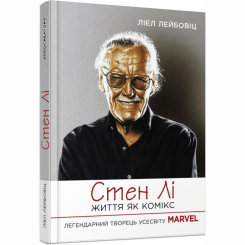 Книги для дорослих - Книжка «Стен Лі. Життя як комікс» Ліел Лейбовіц (9786175220283)