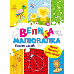 Раскраски и активитибуки (2-6 лет) - Книжка «Для маленьких пальчиків. Велика багаторазова малювалка» (9786170961723)