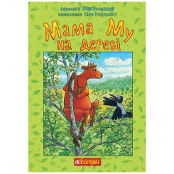 Художня література для дітей (7-13 років) - Книжка «Мама Му на дереві» Юйя Вісландер (9789661066174)