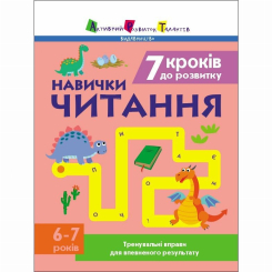 Навчальна література - Книжка «Тренувальний зошит. 7 кроків до розвитку. Читання» Коваль Н. (9786170989369) Навчальна література - Книжка «Тренувальний зошит. 7 кроків до розвитку. Читання» Коваль Н. (9786170989369)