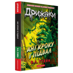 Художня література для дітей (7-13 років) - Книжка «Дрижаки: Ані кроку в підвал» Р.Л. Стайн (9786175854020) Художня література для дітей (7-13 років) - Книжка «Дрижаки: Ані кроку в підвал» Р.Л. Стайн (9786175854020)
