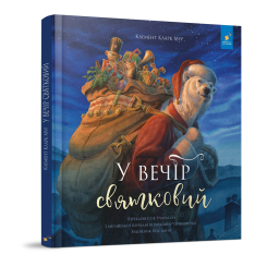 Книги-картинки для дітей (2-6 років) - Книжка «У вечір святковий​» Стів Річардсон (9786178253424)
