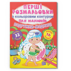 Розмальовки та актівітібуки (2-6 років) - Книжка «Перші розмальовки з кольоровим контуром для малюків. Подружки-модниці. 32 великі наліпки» (9789669876980)