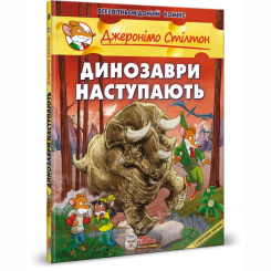 Комікси, манга та книги про героїв (7+ років) - Книжка «Динозаври наступають» Джеронімо Стілтон (9789669749840)