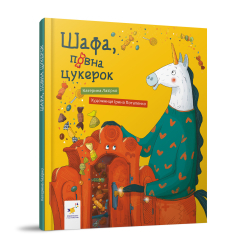 Книги-картинки для детей (2-6 лет) - Книжка «Шафа, повна цукерок​» Катерина Лазірко (9786178318185)