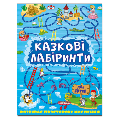 Раскраски и активитибуки (2-6 лет) - Книжка «Казкові лабіринти для дітей. Синя» (9786175363133)