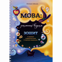 Пізнавальні книги (4-10 років) - Книжка «Зошит. Мова: таємниці відьом» Наталя Місюк  (9786177913404)