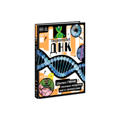 Детские книги - Книга «Расширение мировоззрения: Чрезвычайные ДНК Бешеные гены несокрушимые кодоны верткие хромосомы НШ» (9780241618226)