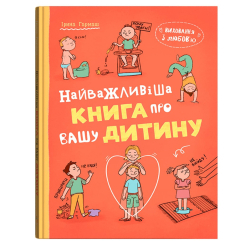 Книги для дорослих - Книжка «Виховання з любов’ю. Найважливіша книга про вашу дитину» Ірина Гармаш (9786175476024)