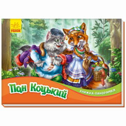 Книги для найменших (0-3 років) - Книжка «Книжка-панорамка: Пан Коцький» (9789667500764)
