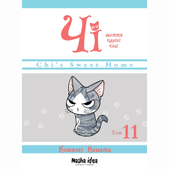 Комікси, манга та книги про героїв (7+ років) - Книжка «Чі. Життя однієї киці. Том 11»  (9786178396947)