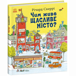 Книги-картинки для детей (2-6 лет) - Книжка «Чим живе Щасливе Місто?» Річард Скеррі (9786170997814)
