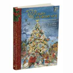 Художественная литература для детей (7-13 лет) - Книжка «Різдво у Лісовому Лузі» Штефан Вольф (9786178093891)