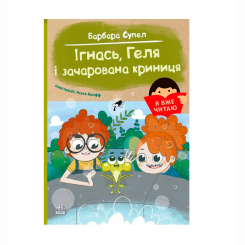 Художня література для дітей (7-13 років) - Книжка «Я вже читаю. Ігнась, Геля і зачарована криниця» Барбара Супель (9786170994066)