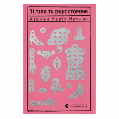 Книги для дорослих - Книжка «Її тіло та інші сторони» Мачадо Кармен Марія (9786176797494)
