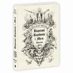 Книги для взрослых - Книжка «Вартові Кордонів і Меж. Посвята меча» Гаель Алехо Грахілья (9786170993519) Книги для взрослых - Книжка «Вартові Кордонів і Меж. Посвята меча» Гаель Алехо Грахілья (9786170993519)