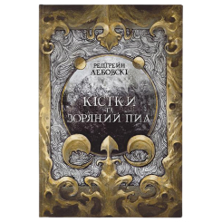 Подростковая литература (14+ лет) - Книжка «Кістки та зоряний пил» Редгрейн Лебовскі (9786177914784)