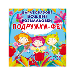 Детские книги - Книга «Многоразовые водяные раскраски. Подружки-феи» (9789669875525)