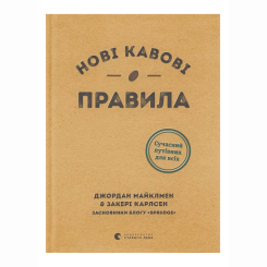 Книги для дорослих - Книжка «Нові кавові правила» Майклмен Джордан, Карлсен Закері (9786176798910) Книги для дорослих - Книжка «Нові кавові правила» Майклмен Джордан, Карлсен Закері (9786176798910)