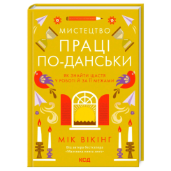 Книги для взрослых - Книжка «Мистецтво праці по-данськи. Як знайти щастя у роботі й за її межами» Мік Вікінг (9786171507203) Книги для взрослых - Книжка «Мистецтво праці по-данськи. Як знайти щастя у роботі й за її межами» Мік Вікінг (9786171507203)