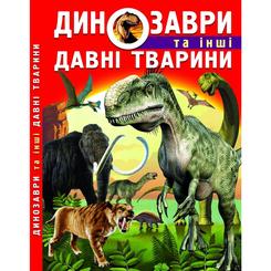 Дитячі книги - Книжка «Динозаври та інші давні тварини», Олег Завязкін (9786177277957)