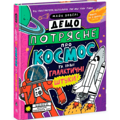 Пізнавальні книги (4-10 років) - Книжка «Дещо потрясне про космос та інші галактичні штуки!» Майк Ловері (9786170989673)