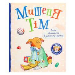 Детские книги - Книга «Мышонок Тим Меня обижают в детском саду» Анна Казалис (122080)