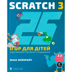 Пізнавальні книги (4-10 років) - ​Книжка «25 ігор для дітей Scratch 3» (9789664482957)