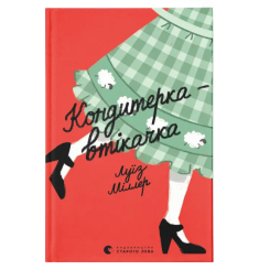 Книги для взрослых - Книга «Сбежавшая кондитерка» (9789664480588)