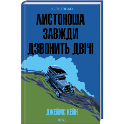 Книги для дорослих - Книжка «Листоноша завжди дзвонить двічі» Джеймс Кейн (9786171513105) Книги для дорослих - Книжка «Листоноша завжди дзвонить двічі» Джеймс Кейн (9786171513105)